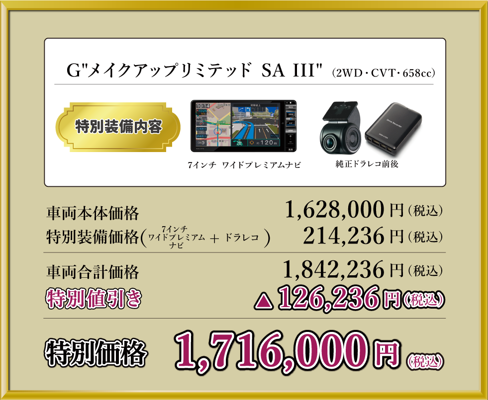 Gメイクアップ リミテッド SA III&(2WD・CVT・658cc)